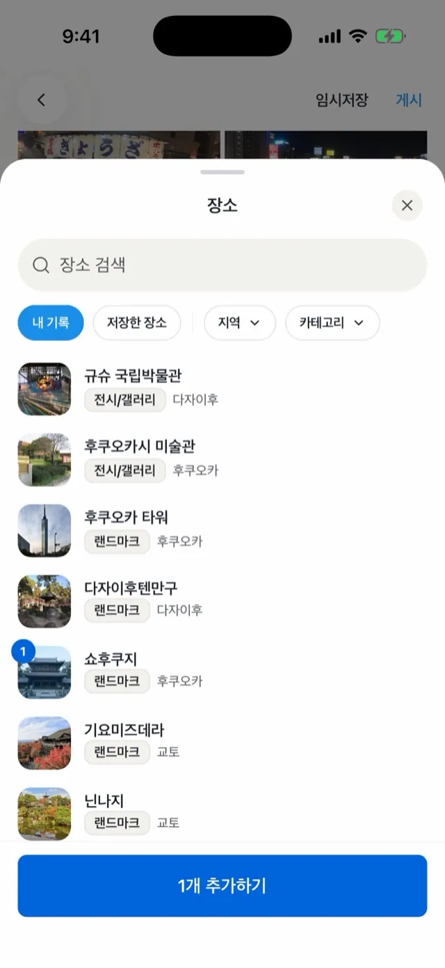 장소 고르기: 내 기록과 저장한 장소